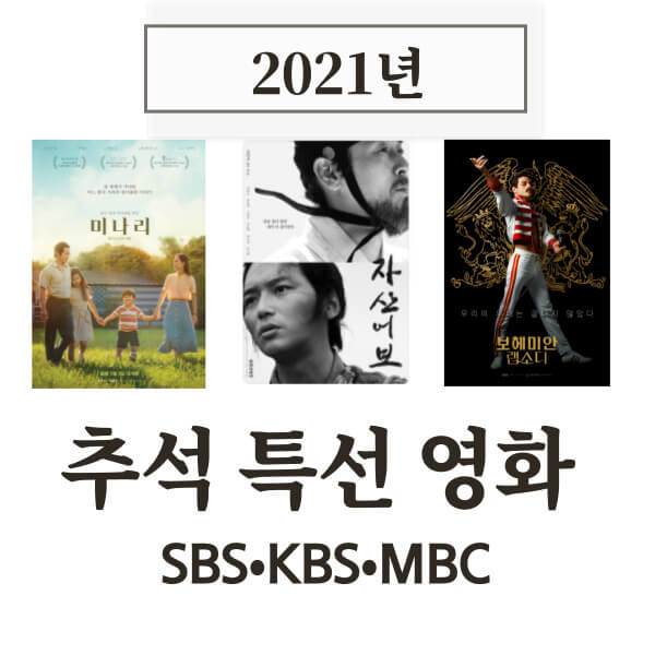 2021 추석특선영화 편성표 썸네일 사진