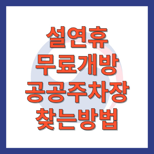 설연휴무료개방공공주차장찾는방법