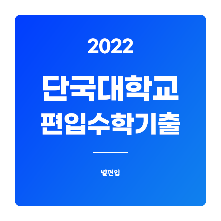  2022학년도 단국대 편입수학 기출문제 학습하기