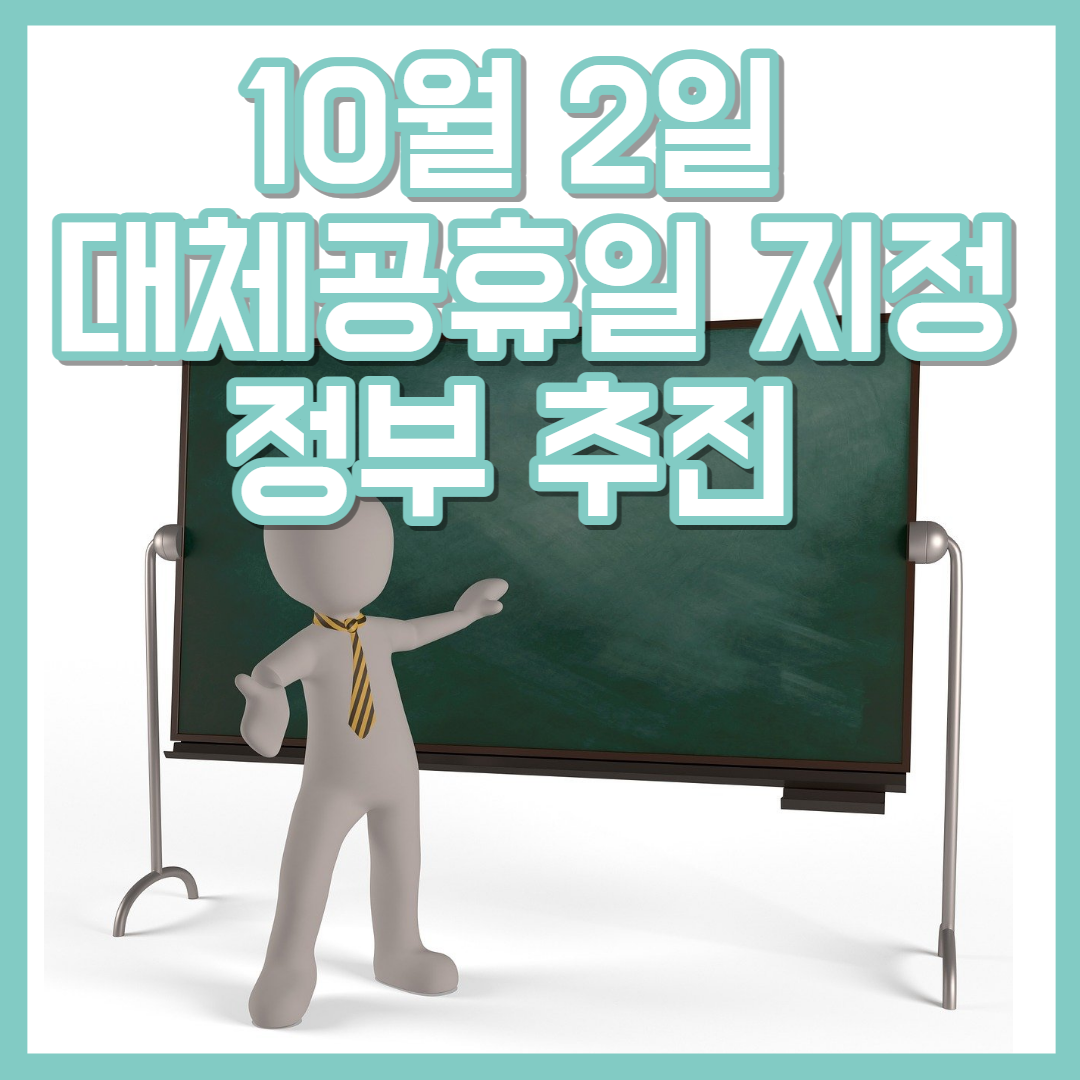  10월 2일 대체공휴일 추진 황금연휴 쉴수있을까?