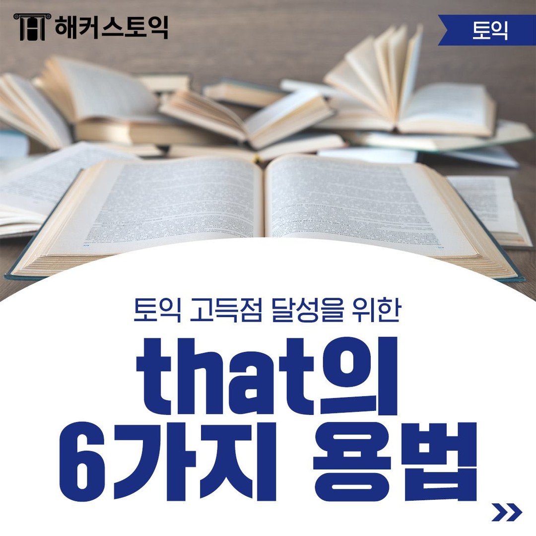  that의 6가지 용법!