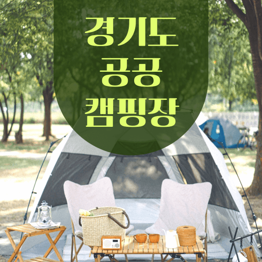 경기도 공공 캠핑장 추천 (여주/파주/안산/이천/가평)