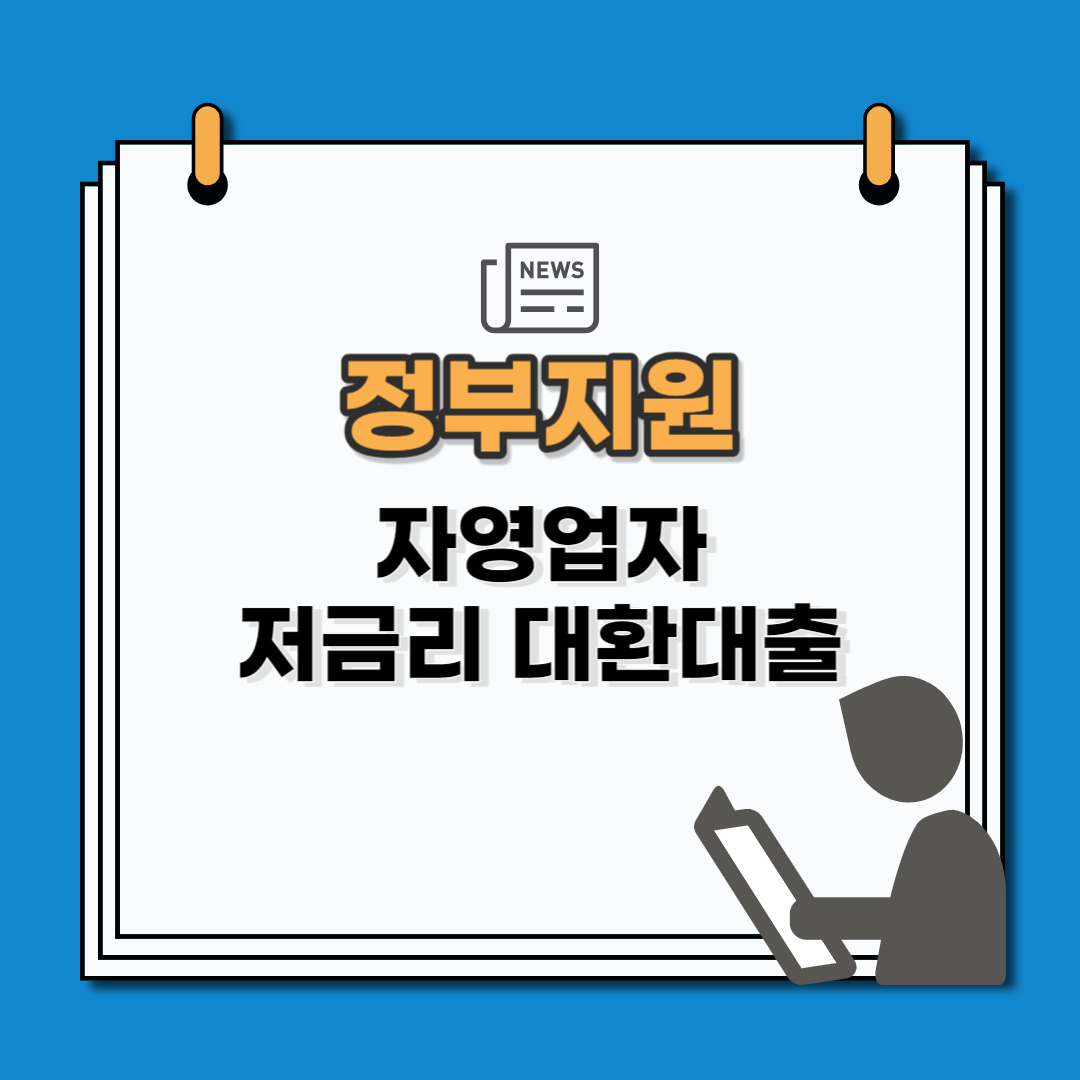 소상공인 대환 대출