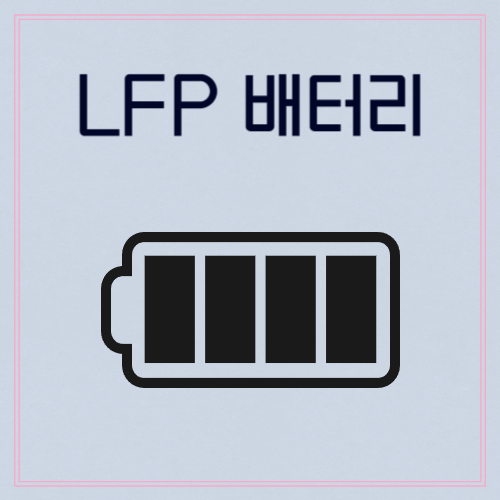 LFP 배터리 관련주