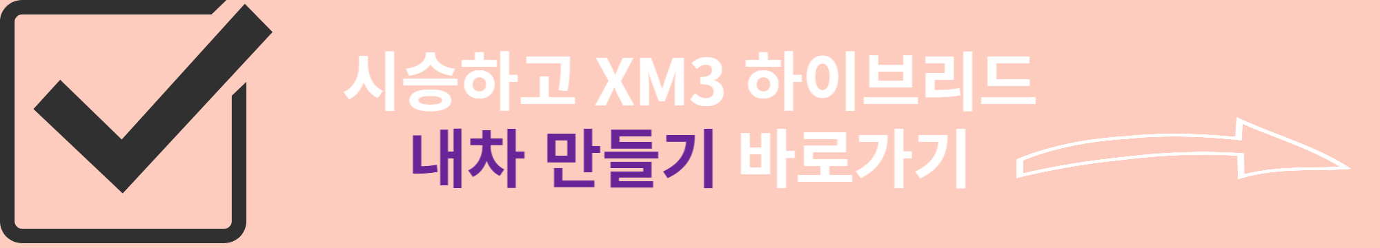 XM3 하이브리드