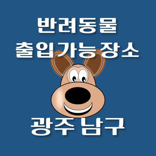 썸네일-광주시-남구-동물등록-대행기관-병원-안내