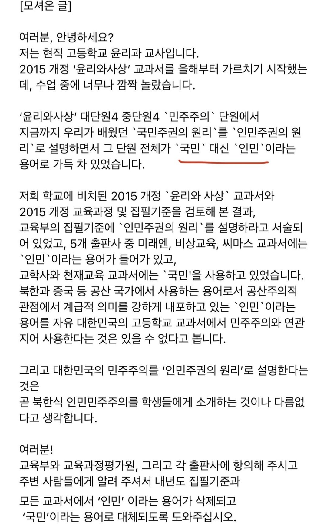  [교육 좌경화 심각] 교과서에 사람 대신 '인민'?...고교윤리교사가 소스라치게 놀란 이유