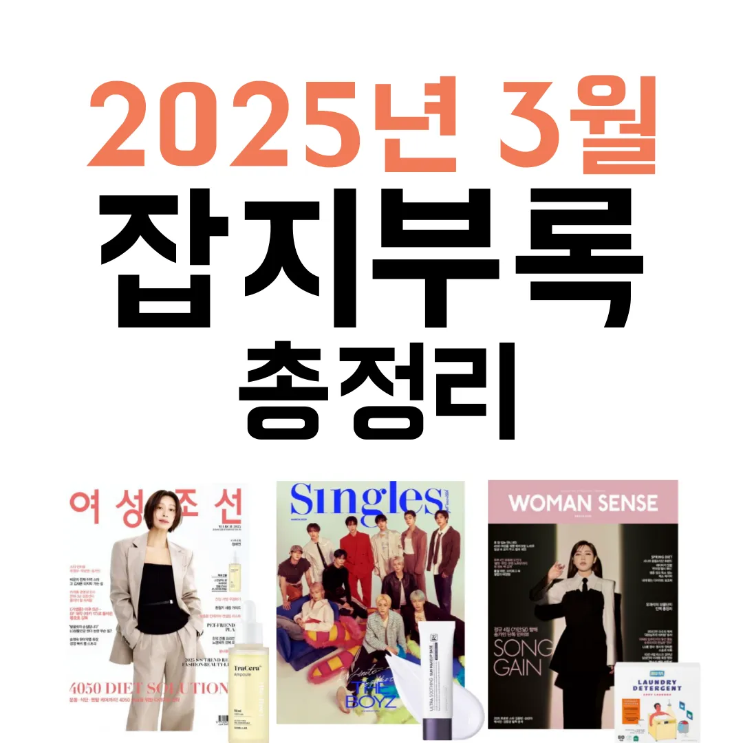 2025년 3월 잡지 부록 정리 총정리 최종