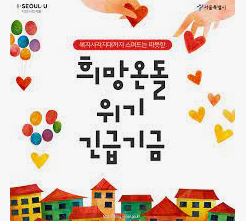  희망온돌 위기긴급지원기금 신청방법 및 지원내용