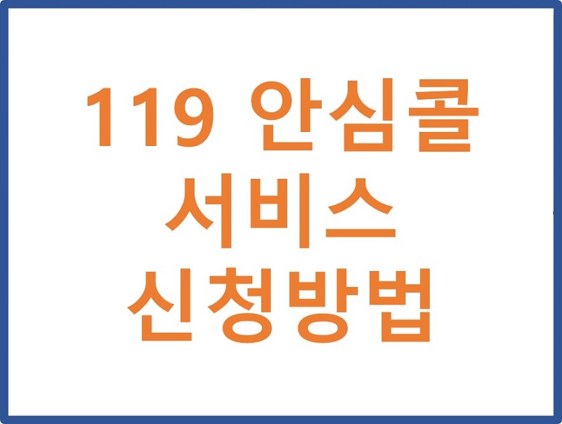 119 안심콜 서비스 신청방법