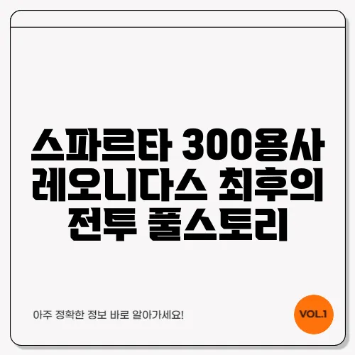 스파르타 300용사 레오니다스 최후의 전투 풀스토리

