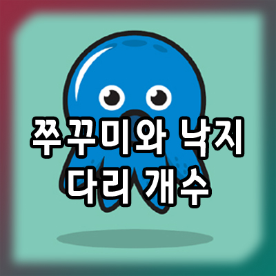  낙지 다리 개수와 주꾸미 다리 개수 그리고 꼴뚜기, 오징어, 문어 다리 개수