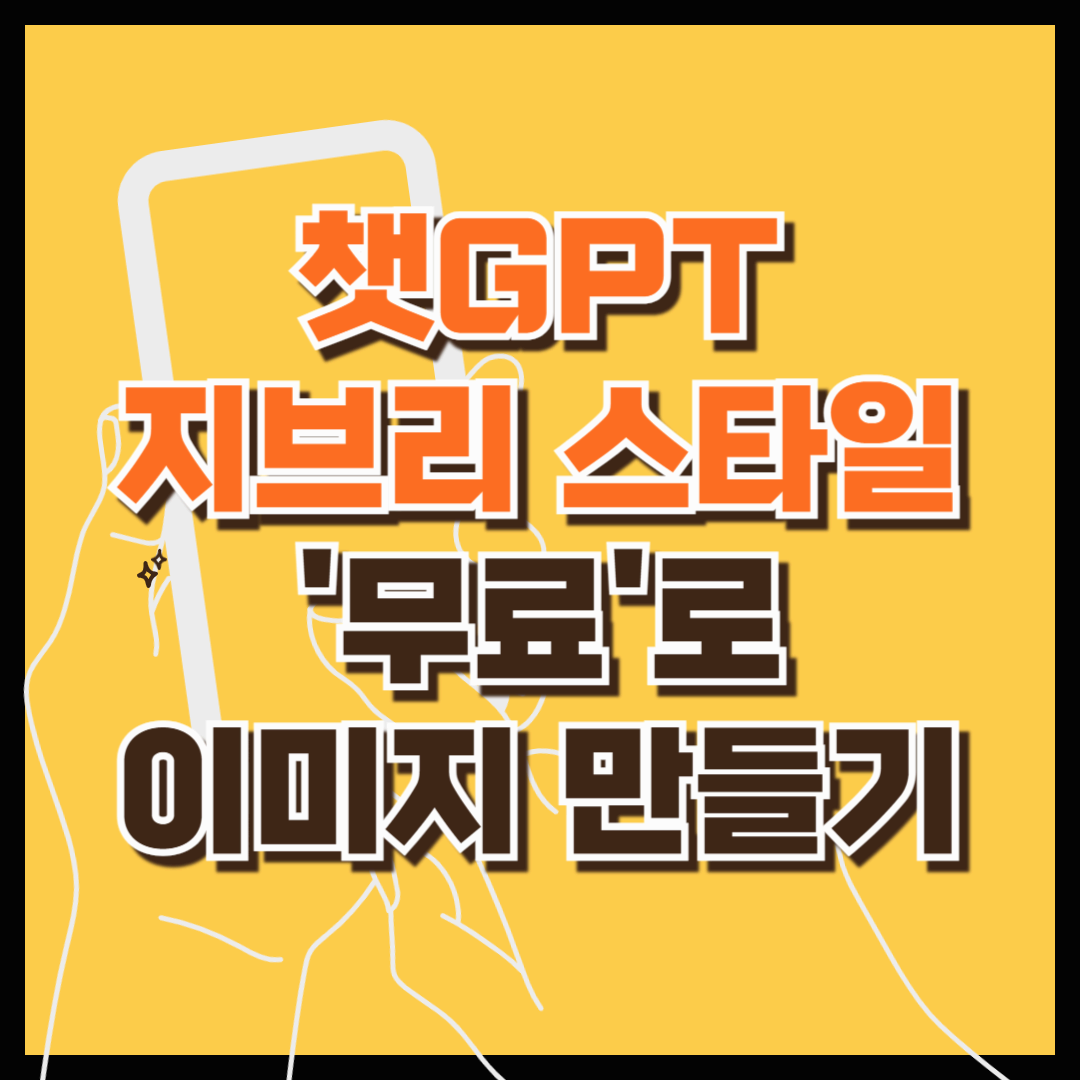 챗gpt 지브리 스타일 무료로 이미지 만드는법