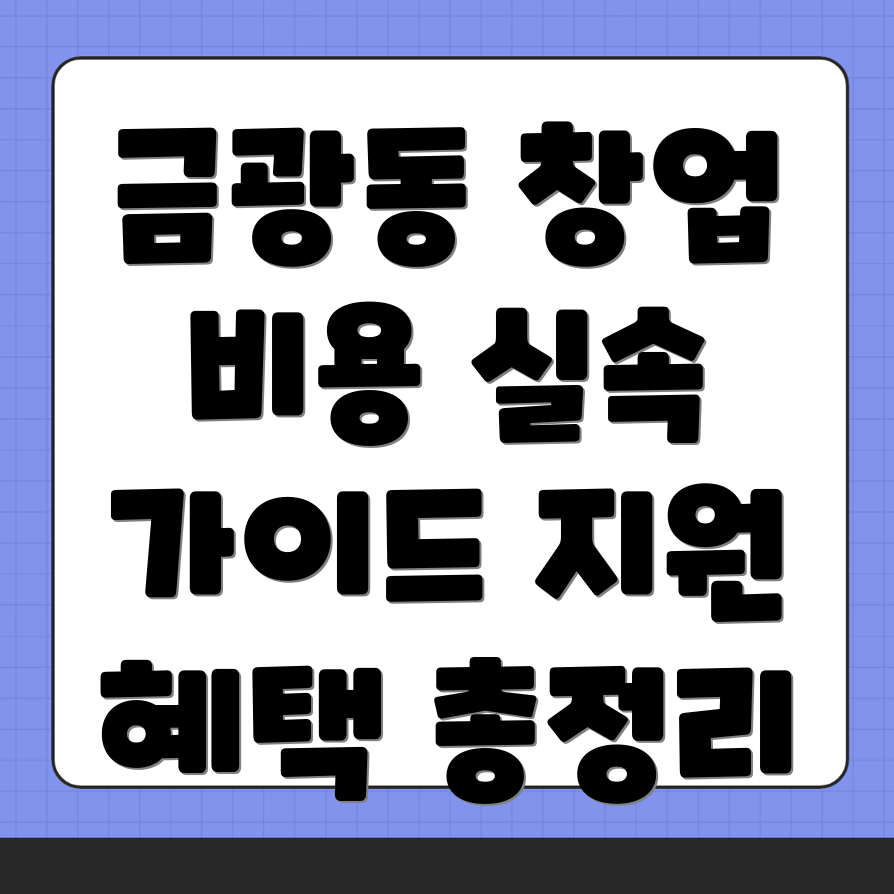 프랜차이즈 창업 비용