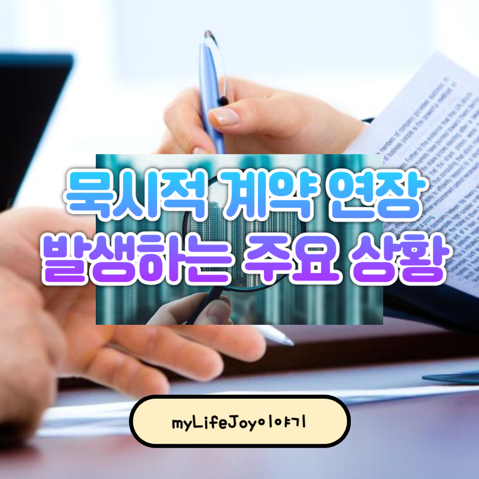 묵시적 계약 연장이 발생하는 5가지 주요 상황