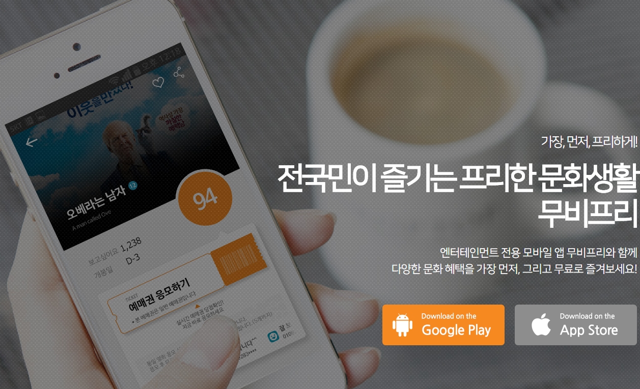  문화생활 저렴하게 즐기는 방법 모바일앱 "무비프리"