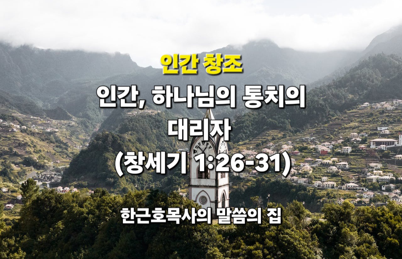  인간을 창조하신 하나님 - 인간, 하나님의 통치의 대리자 (창세기 1:26-31)