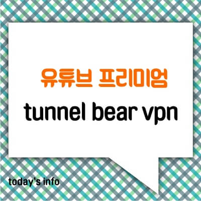 Tunnel Bear-VPN 설정-방법-유튜브-프리미엄-인도-우회-방법