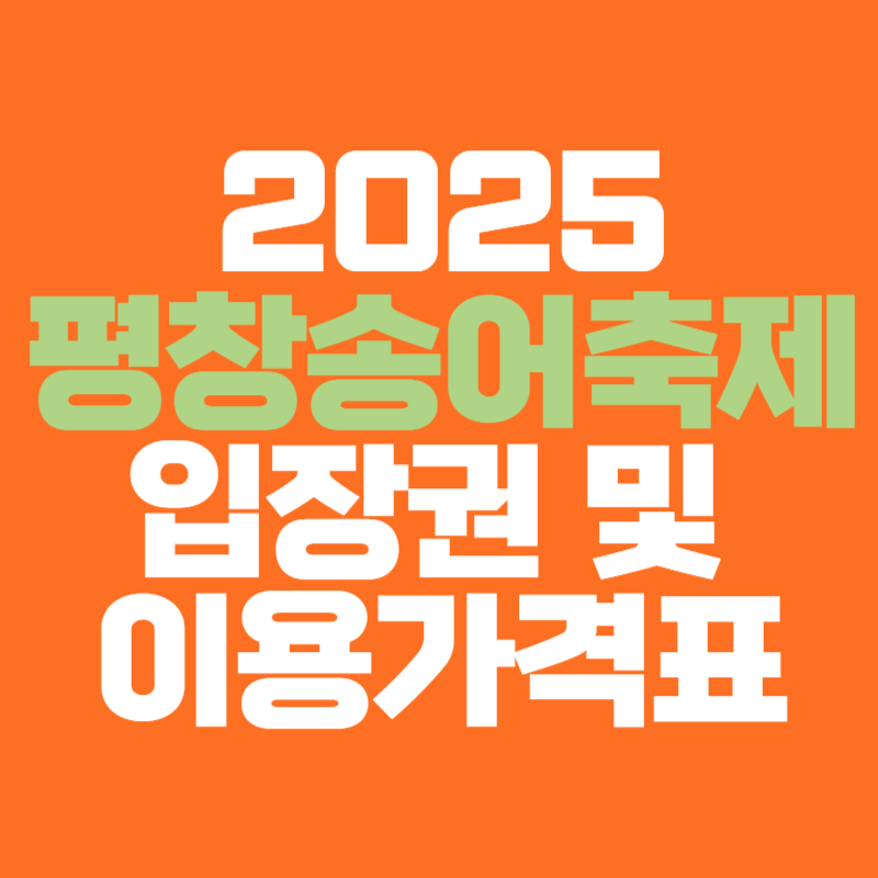 2025 평창송어축제 입장권