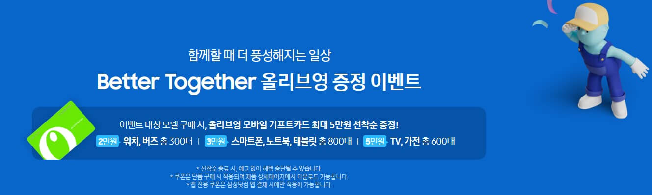 Better Together 올리브영 증정 이벤트