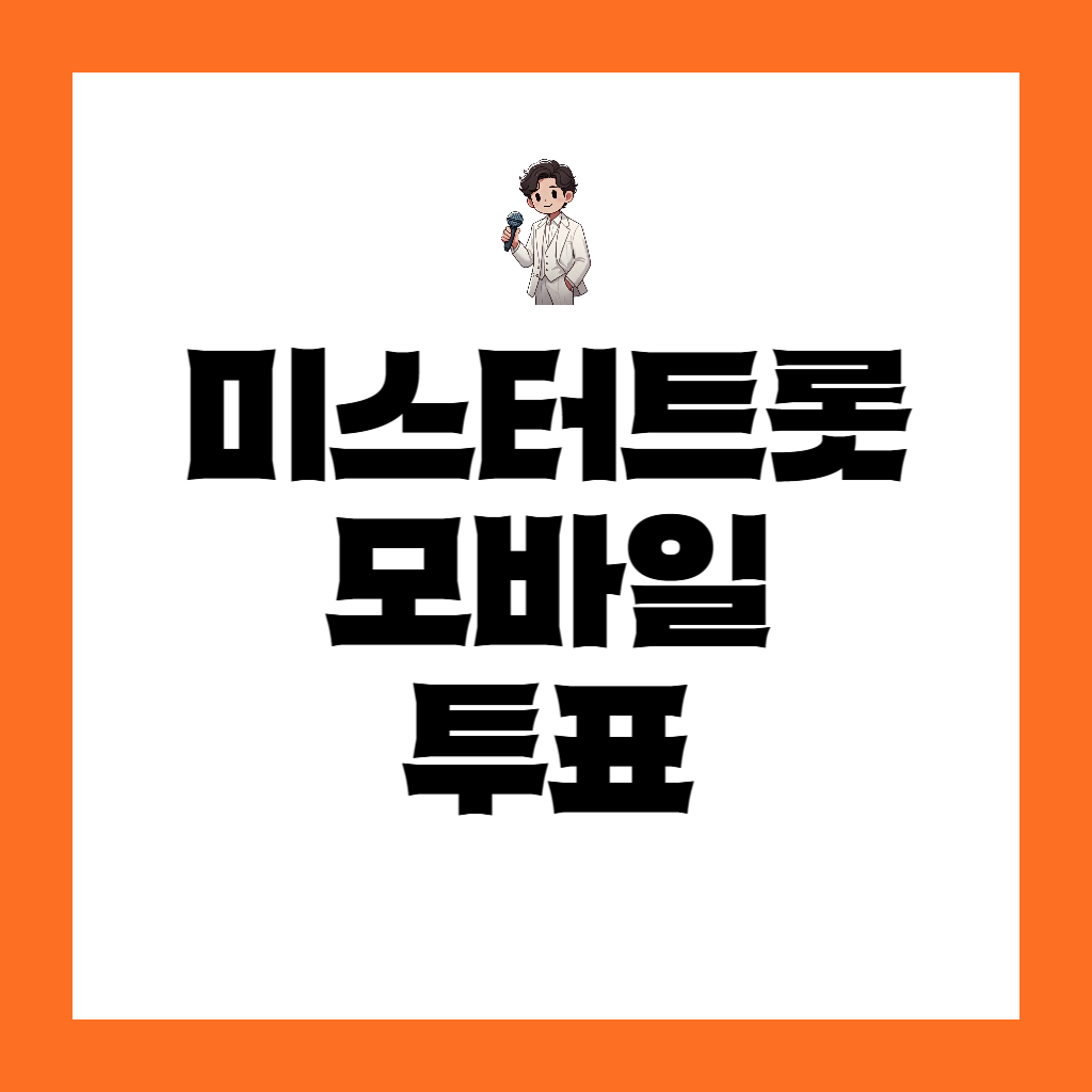 미스터트롯 모바일 투표