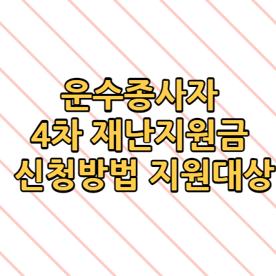  운수종사자 4차 재난지원금 신청방법 지원대상
