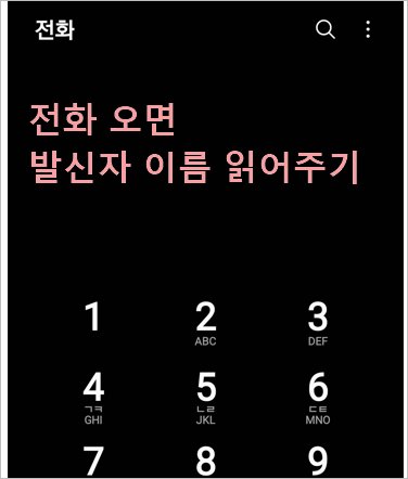 휴대전화 발신자 수신 읽어 주기 삼성 전화 앱
