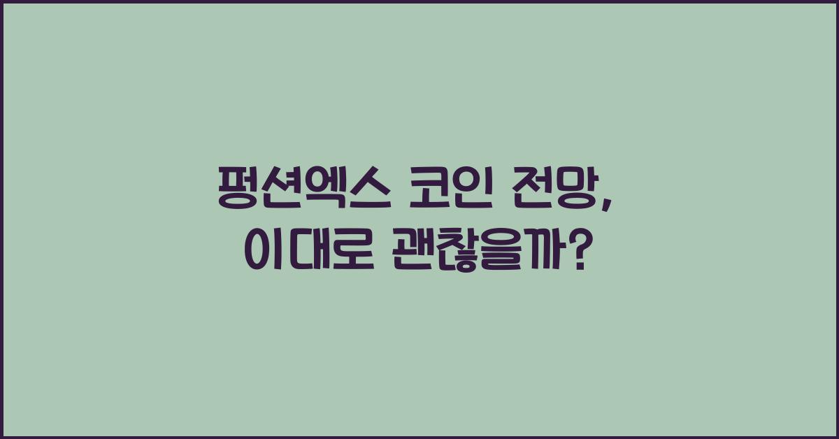 펑션엑스 코인 전망