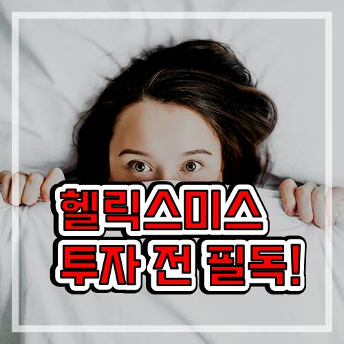 헬릭스미스