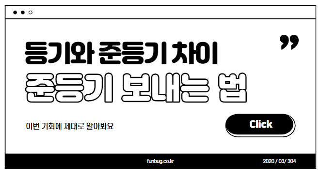  준등기 보내는 법, 등기와 준등기의 차이