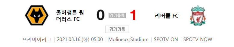 20/21 EPL 28라운드 - 울버햄튼 대 리버풀 경기 하이라이트 (2021년 3월 16일)