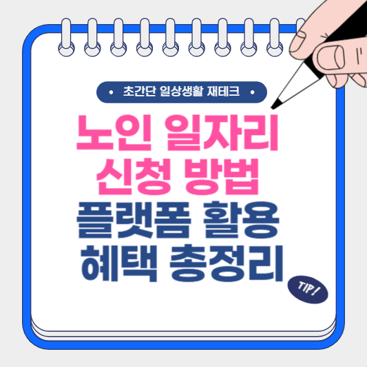 노인 일자리 신청 방법