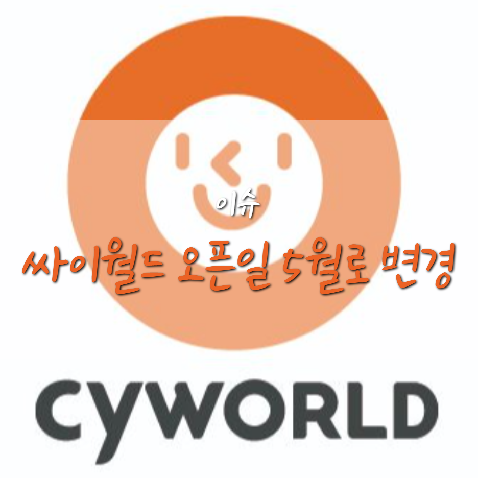  싸이월드 5월 웹, 모바일 동시 오픈으로 일정 변경