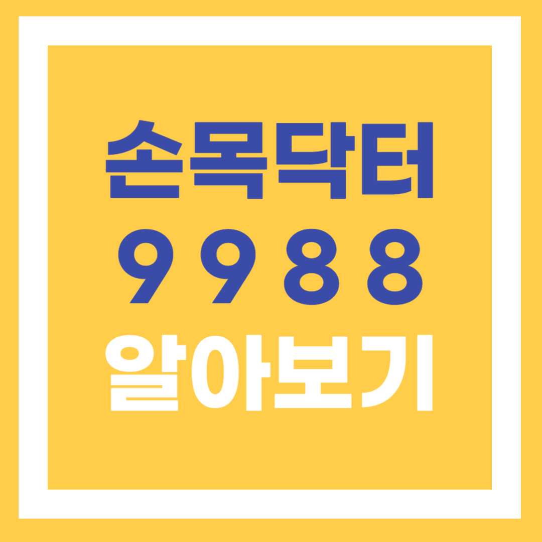  [서울] 건강도 챙기고 돈도 버는 일석이조 프로그램, <손목닥터9988>