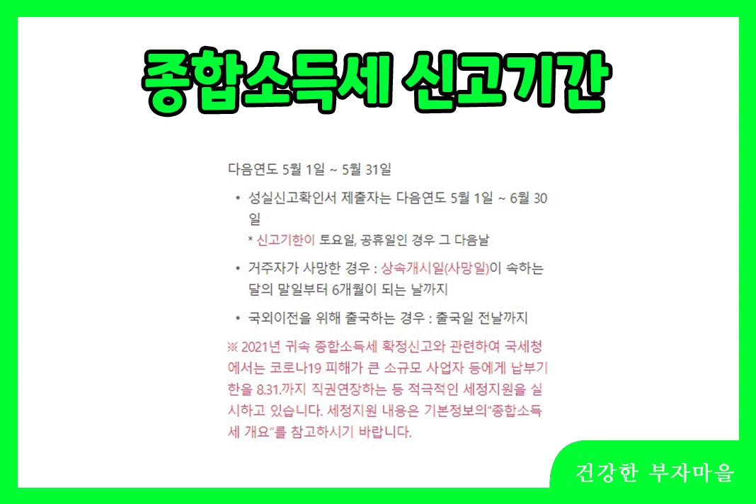 종합소득세 신고기간