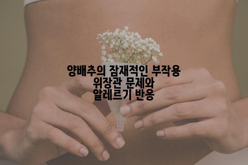 양배추의 잠재적인 부작용 위장관 문제와 알레르기 반응