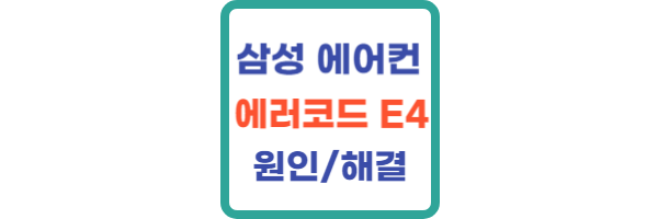 삼성 에어컨 에러코드 E4