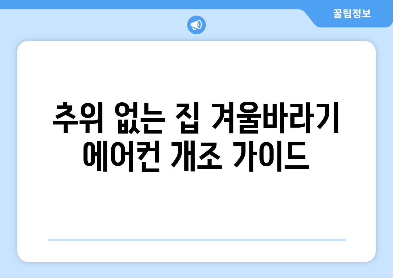 추위 없는 집| 겨울바라기 에어컨 개조 가이드