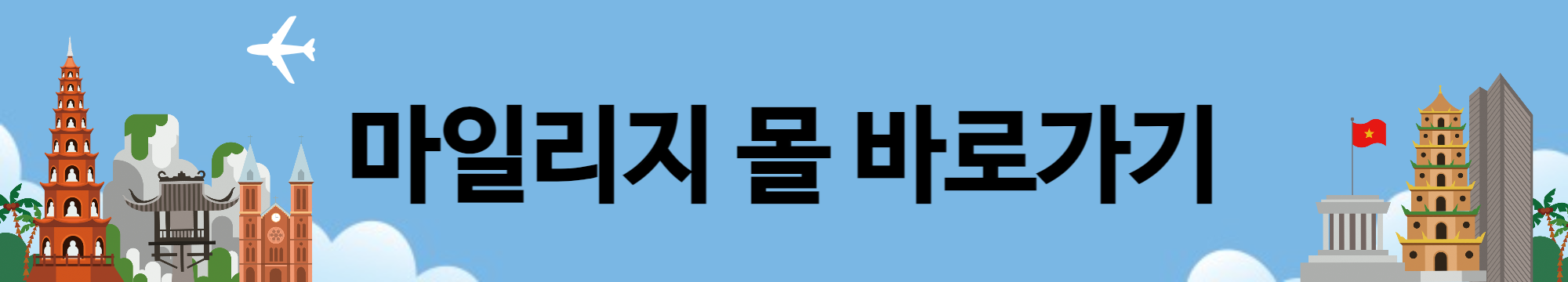 대한항공마일리지