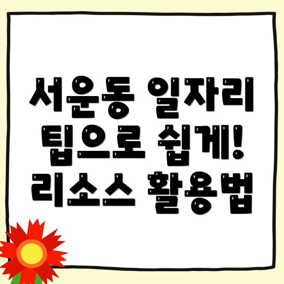 인천 계양구 서운동 일자리 구하기
