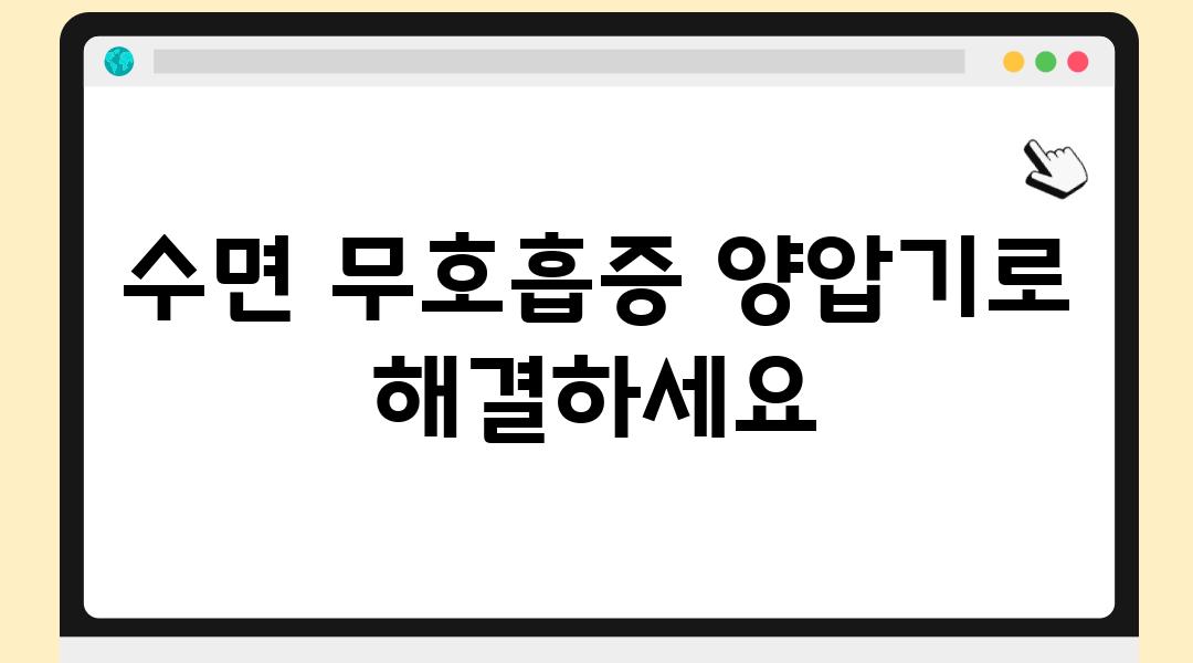 수면 무호흡증 양압기로 해결하세요