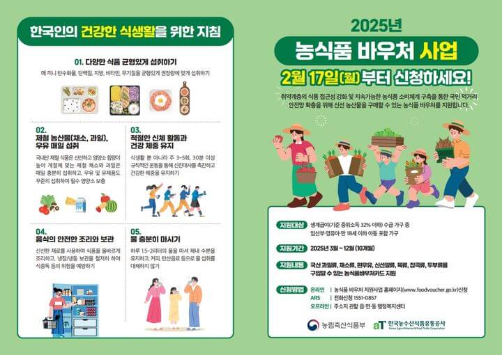 4인 가구 월 10만원! 농식품바우처 지원사업의 모든 것