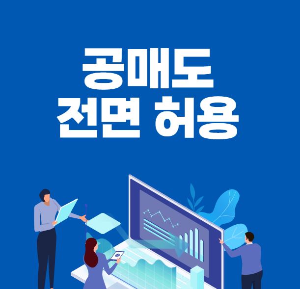  공매도 전면 허용 시기와 주가 전망