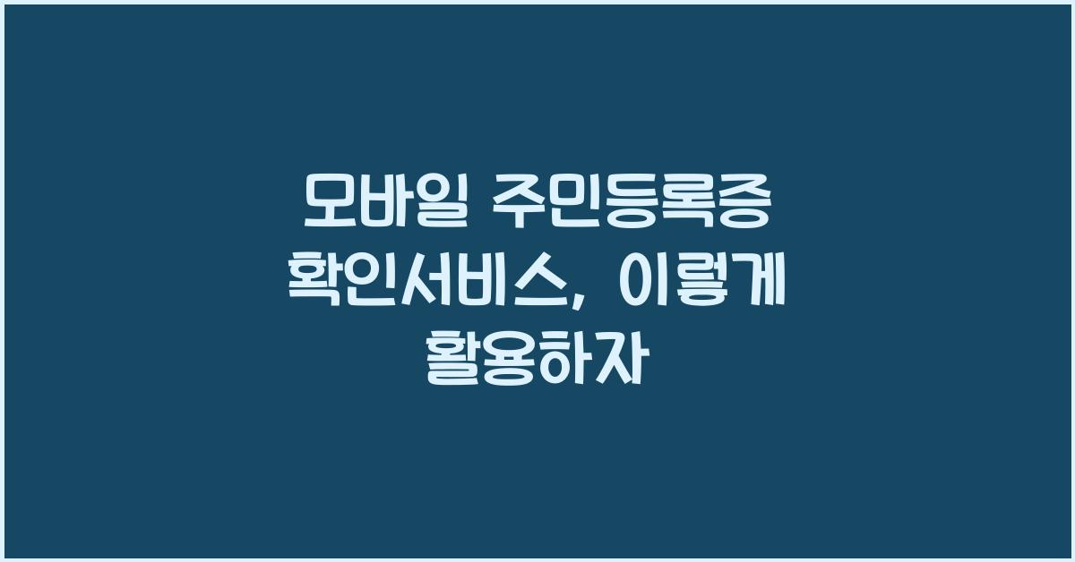 모바일 주민등록증 확인서비스