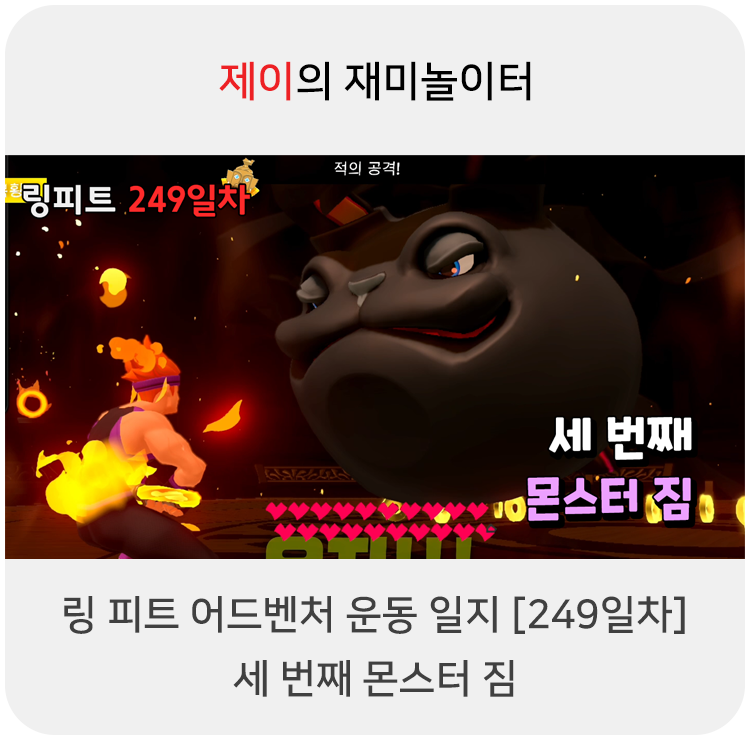  링 피트 어드벤처 운동 일지 [249일차] - 세 번째 몬스터 짐