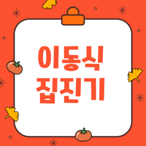 효율이-좋은-이동식-집진기