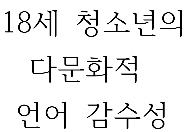 18세 청소년의 다문화적 언어 감수성