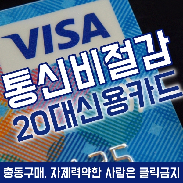  20대 신용카드, 통신비 절약 현대카드M Edition3 조건과 추천이유