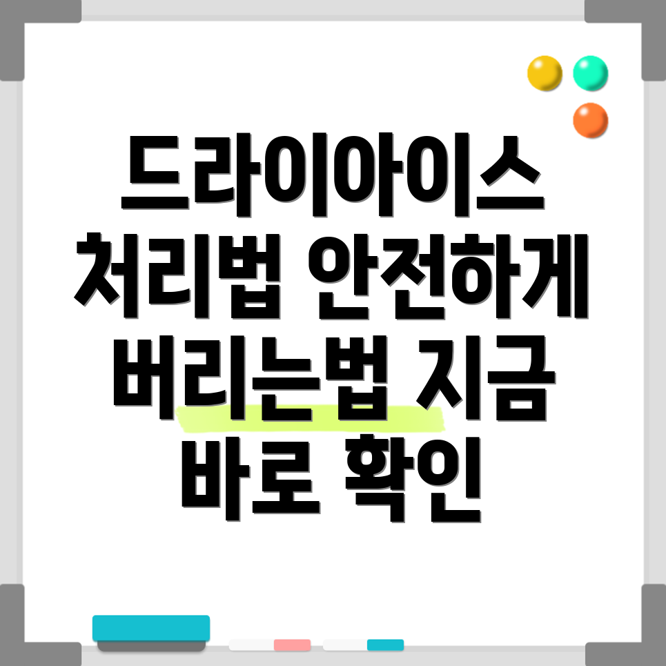 드라이아이스 안전 처리