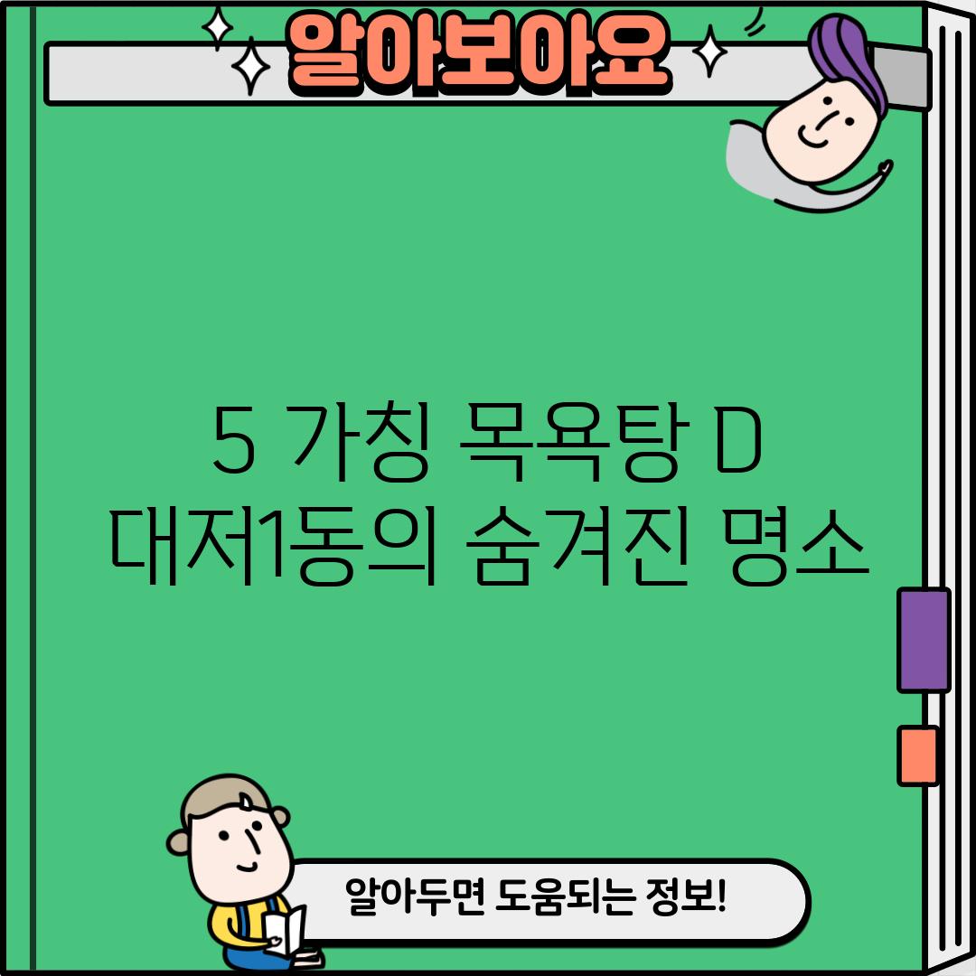 5. (가칭) 목욕탕 D: 대저1동의 숨겨진 명소?